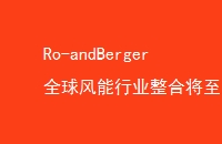 Ro-andBergerȫҵϽ