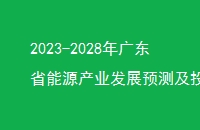 2023-2028㶫ʡԴҵչԤ⼰ͶʲԷ