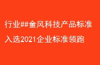 ҵ##ƼƷ׼ѡ2021ҵ׼