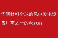 ȫķ緢豸֮һVestas˾󲿷ַҶƬѲPETĭ