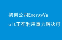 ˾EnergyVaultԴ