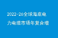 2022-26ȫ򺣵׵г긴