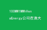 100MW1MWhVenaEnergy˾ڰĴǲĵشϵͳͶ