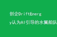 DriftEnergyΪAIˮɫĹؼ