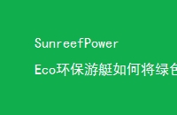 SunreefPowerEcoͧνɫе