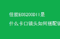 EOS200DIIʲôھͷδ侵ͷ