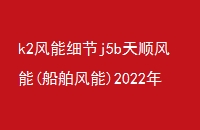 k2ϸj5b˳()2022ȱժҪ