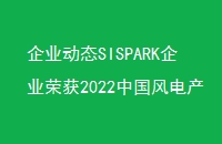 ҵ̬SISPARKҵٻ2022йҵǿʮҵ