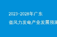 2023-2028㶫ʡҵչԤ⼰ͶʲԷ