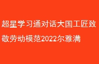 ѧϰͨԻ¾Ͷģ2022ִ