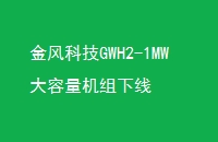 ƼGWH2-1MW