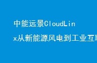 ԶCloudLinxԴ絽ҵƽ̨ܱ