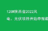 12GWʡ2022硢Ŀʼ걨ֹ930