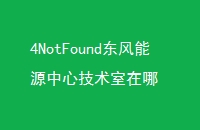 4NotFoundԴļ