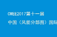 CWEE2017ʮһйֲܷͼʷչ