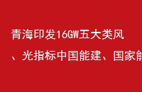 ຣӡ16GW硢ָйܽԴšҵͶ