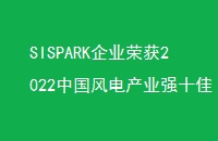 SISPARKҵٻ2022йҵǿʮҵ