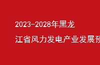 2023-2028ʡҵչԤ⼰ͶʲԷ